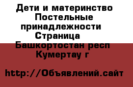 Дети и материнство Постельные принадлежности - Страница 2 . Башкортостан респ.,Кумертау г.